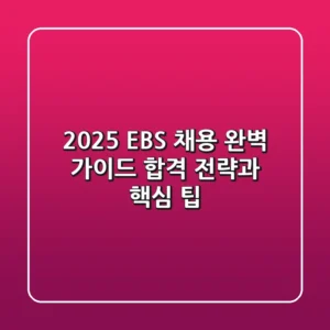 2025 EBS 채용 완벽 가이드: 합격 전략과 핵심 팁