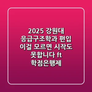 2025 강원대 응급구조학과 편입, 이걸 모르면 시작도 못합니다 (ft. 학점은행제)