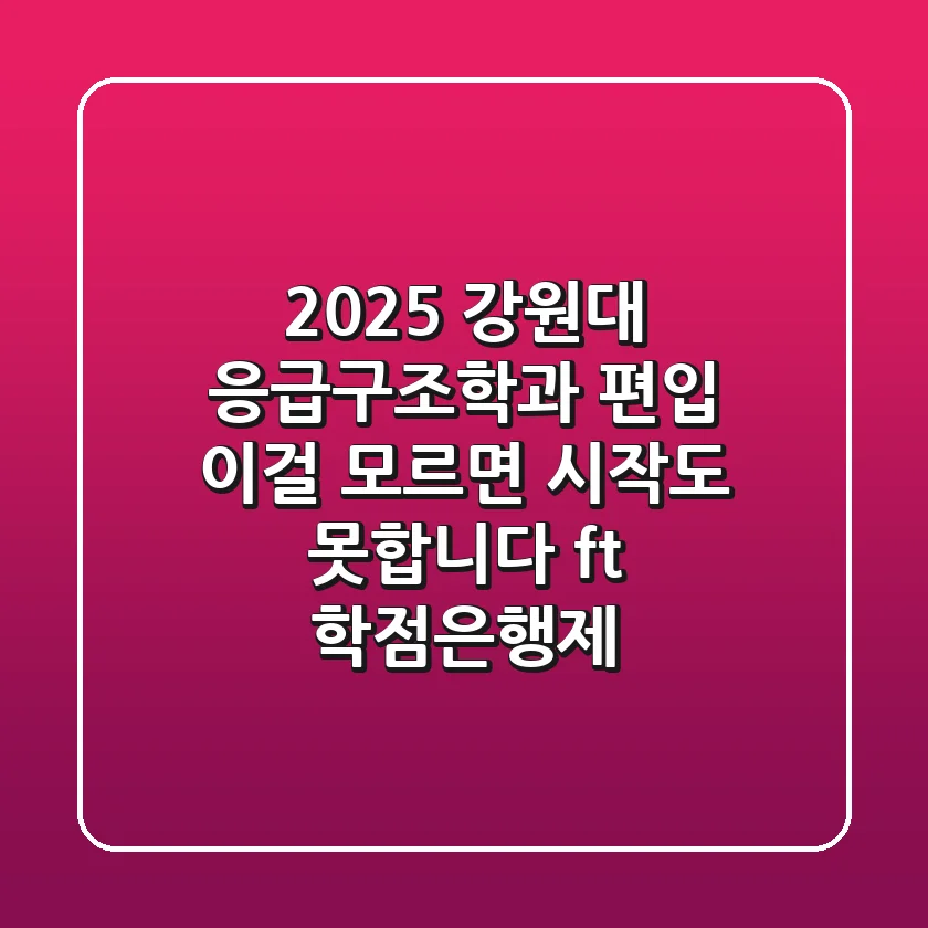 2025 강원대 응급구조학과 편입, 이걸 모르면 시작도 못합니다 (ft. 학점은행제)