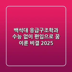 백석대 응급구조학과, 수능 없이 편입으로 꿈 이룬 비결 (2025)