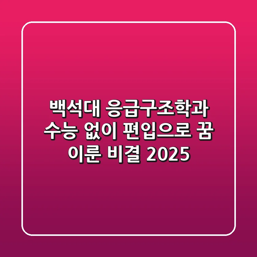 백석대 응급구조학과, 수능 없이 편입으로 꿈 이룬 비결 (2025)