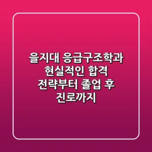 을지대 응급구조학과, 현실적인 합격 전략부터 졸업 후 진로까지
