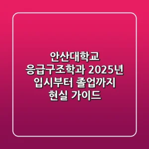 안산대학교 응급구조학과, 2025년 입시부터 졸업까지 현실 가이드
