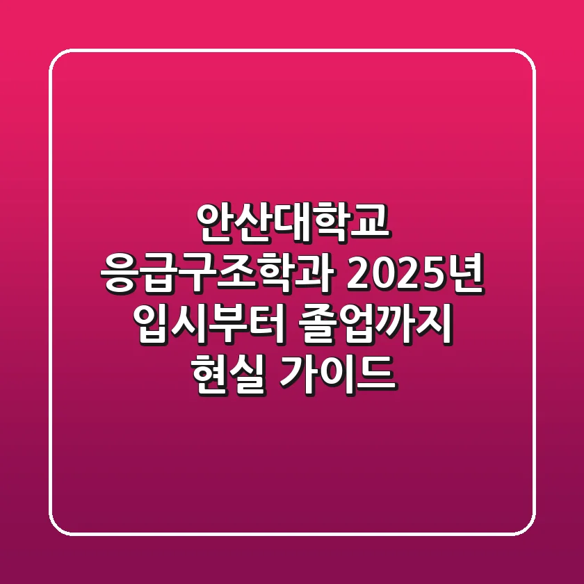 안산대학교 응급구조학과, 2025년 입시부터 졸업까지 현실 가이드