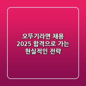 오뚜기라면 채용 2025, 합격으로 가는 현실적인 전략