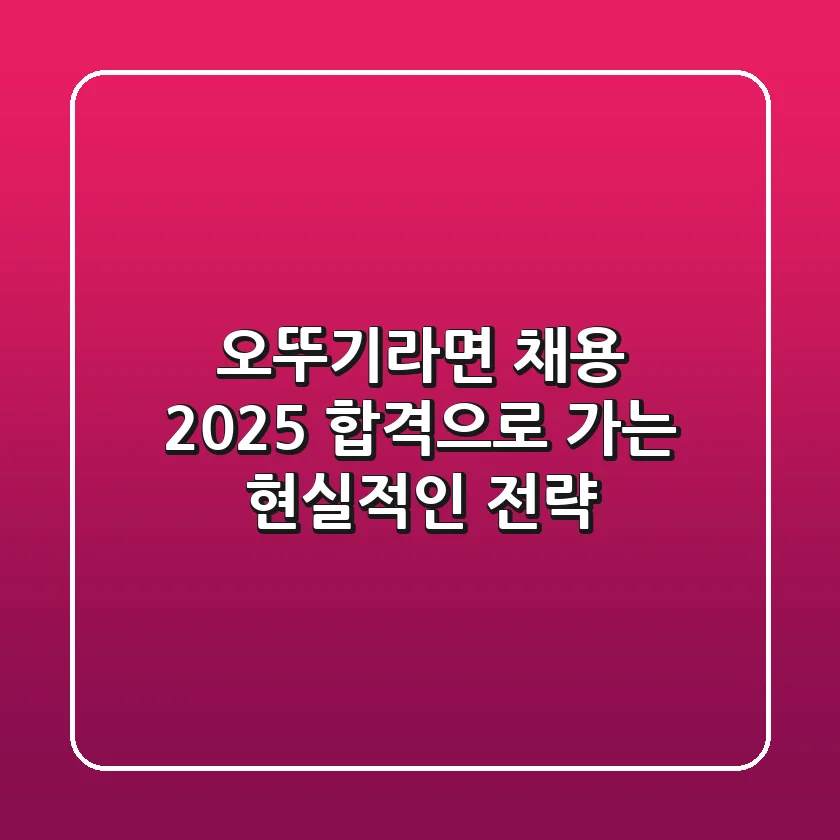 오뚜기라면 채용 2025, 합격으로 가는 현실적인 전략