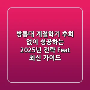 방통대 계절학기, 후회 없이 성공하는 2025년 전략 (Feat. 최신 가이드)
