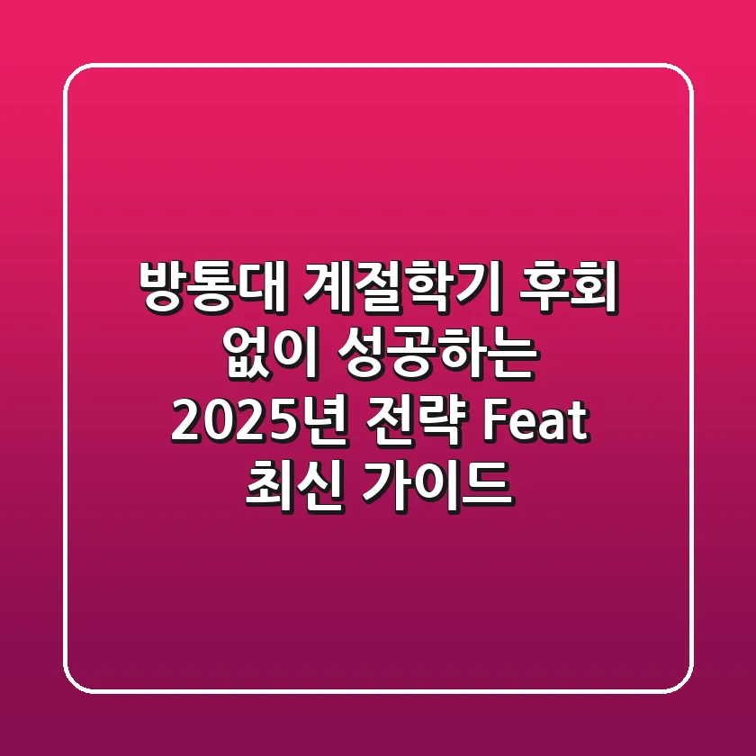 방통대 계절학기, 후회 없이 성공하는 2025년 전략 (Feat. 최신 가이드)