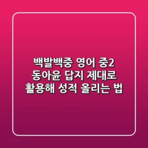 백발백중 영어 중2 동아윤 답지, 제대로 활용해 성적 올리는 법