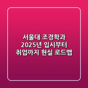 서울대 조경학과 2025년, 입시부터 취업까지 현실 로드맵