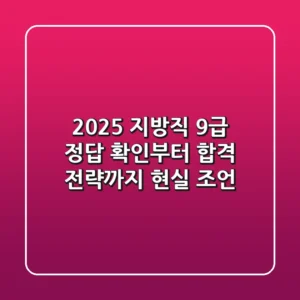 2025 지방직 9급 정답 확인부터 합격 전략까지: 현실 조언