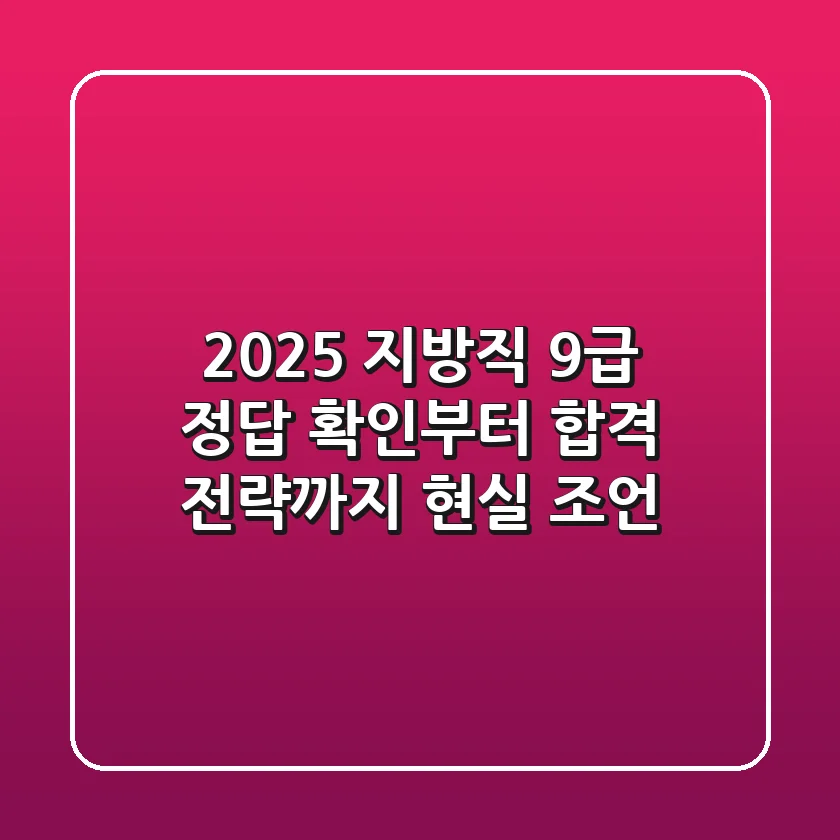 2025 지방직 9급 정답 확인부터 합격 전략까지: 현실 조언