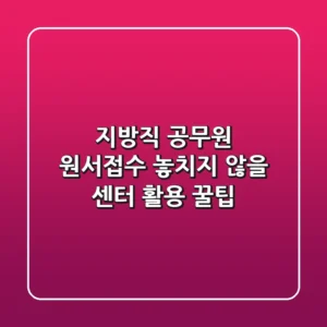 지방직 공무원 원서접수, 놓치지 않을 '센터' 활용 꿀팁