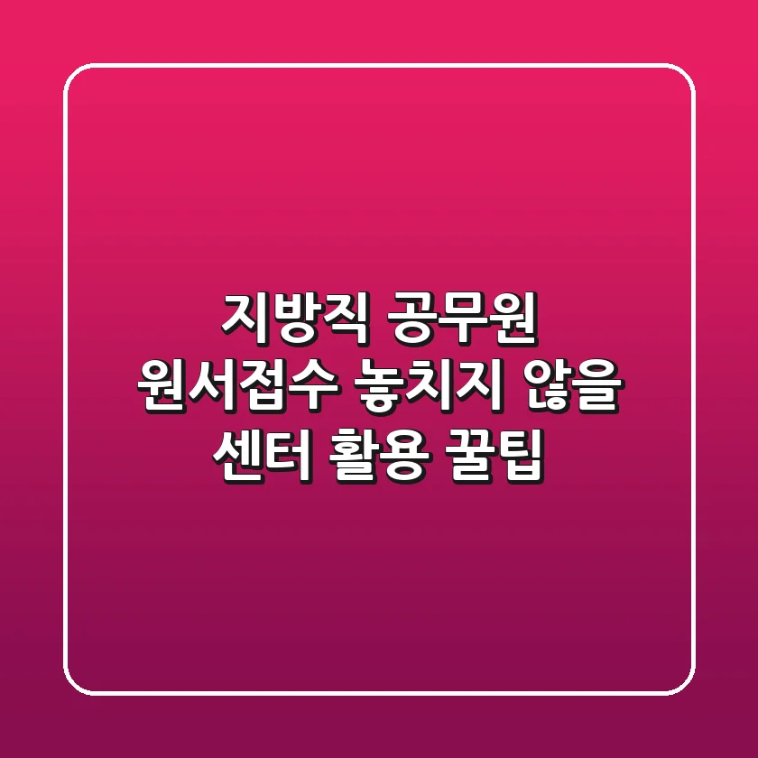 지방직 공무원 원서접수, 놓치지 않을 '센터' 활용 꿀팁