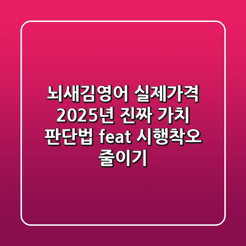 뇌새김영어 실제가격, 2025년 진짜 가치 판단법 (feat. 시행착오 줄이기)