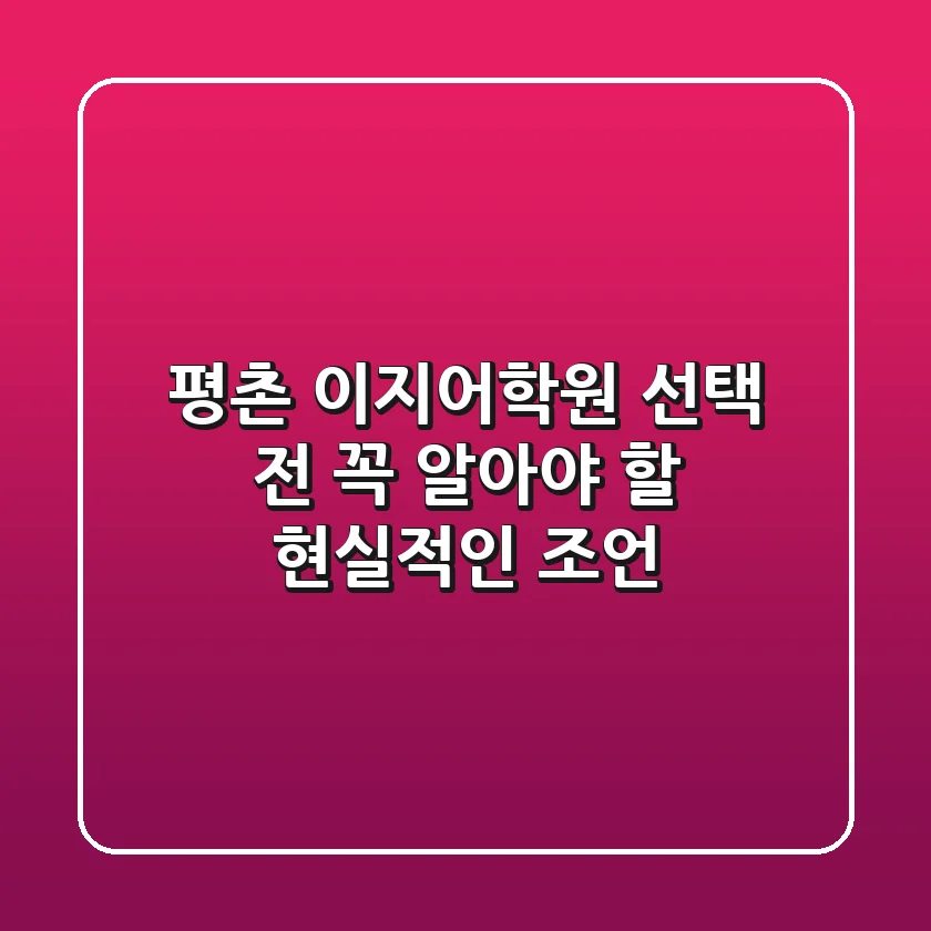 평촌 이지어학원, 선택 전 꼭 알아야 할 현실적인 조언