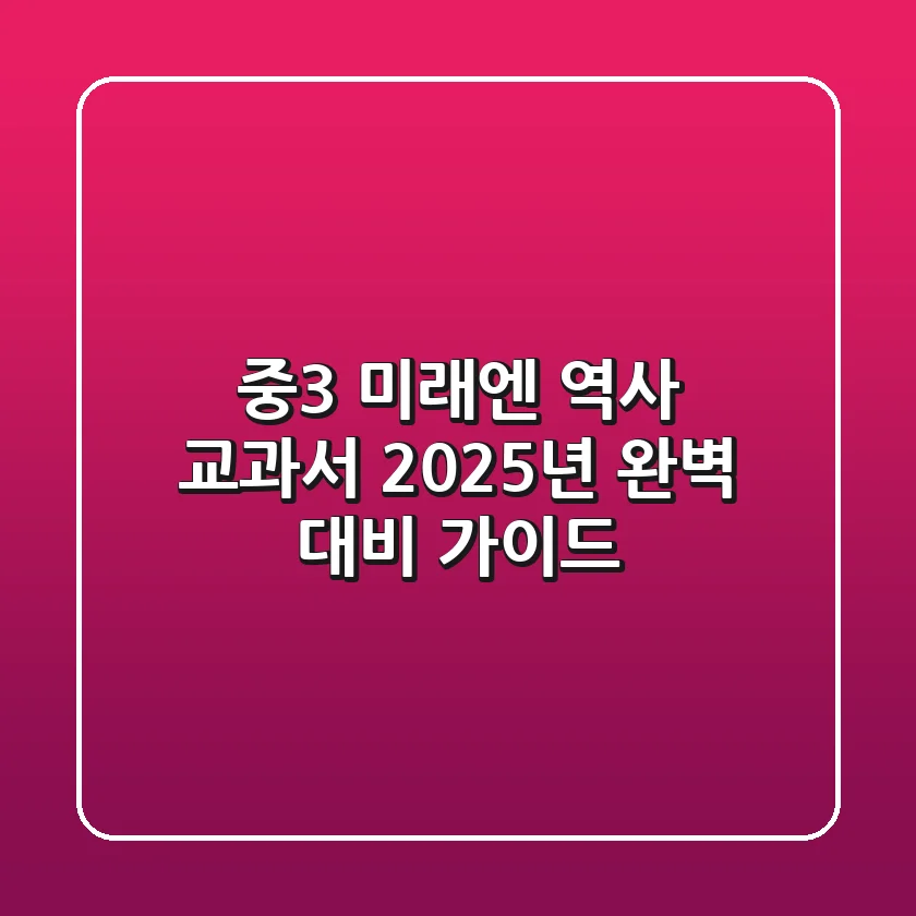 중3 미래엔 역사 교과서, 2025년 완벽 대비 가이드
