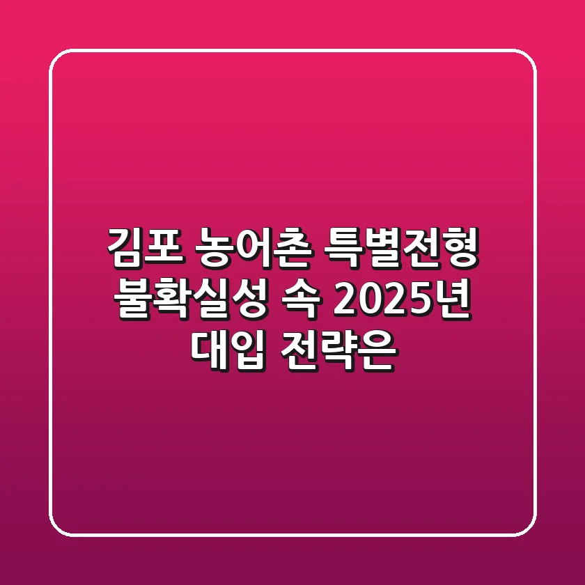 김포 농어촌 특별전형, 불확실성 속 2025년 대입 전략은?