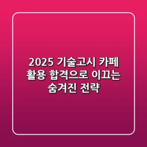 2025 기술고시 카페 활용, 합격으로 이끄는 숨겨진 전략