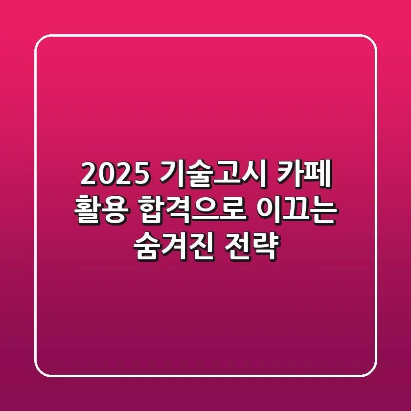 2025 기술고시 카페 활용, 합격으로 이끄는 숨겨진 전략
