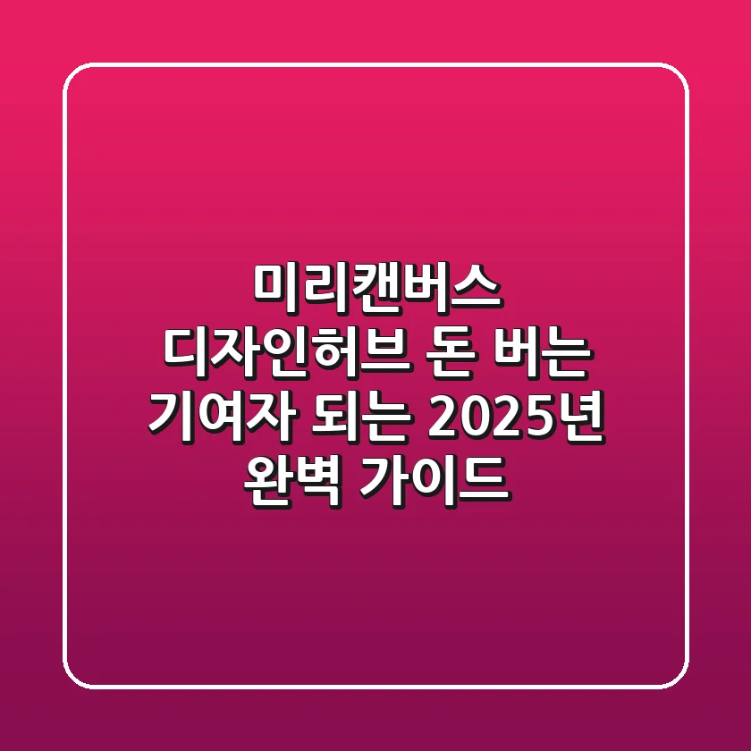 미리캔버스 디자인허브, 돈 버는 기여자 되는 2025년 완벽 가이드
