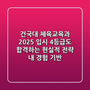 건국대 체육교육과 2025 입시, 4등급도 합격하는 현실적 전략 (내 경험 기반)