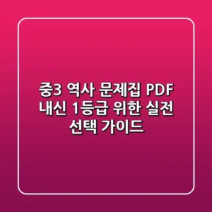 중3 역사 문제집 PDF, 내신 1등급 위한 실전 선택 가이드