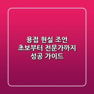용접, 현실 조언: 초보부터 전문가까지 성공 가이드
