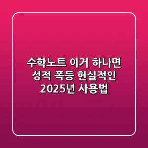 수학노트, 이거 하나면 성적 폭등? 현실적인 2025년 사용법!