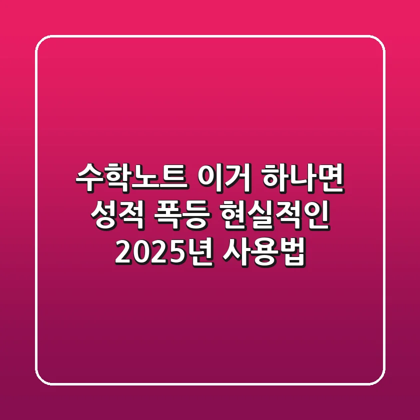 수학노트, 이거 하나면 성적 폭등? 현실적인 2025년 사용법!
