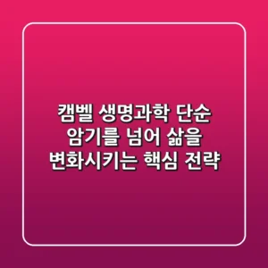 캠벨 생명과학, 단순 암기를 넘어 삶을 변화시키는 핵심 전략