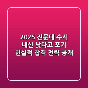 2025 전문대 수시, 내신 낮다고 포기? 현실적 합격 전략 공개!