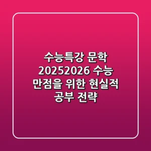 수능특강 문학, 2025/2026 수능 만점을 위한 현실적 공부 전략