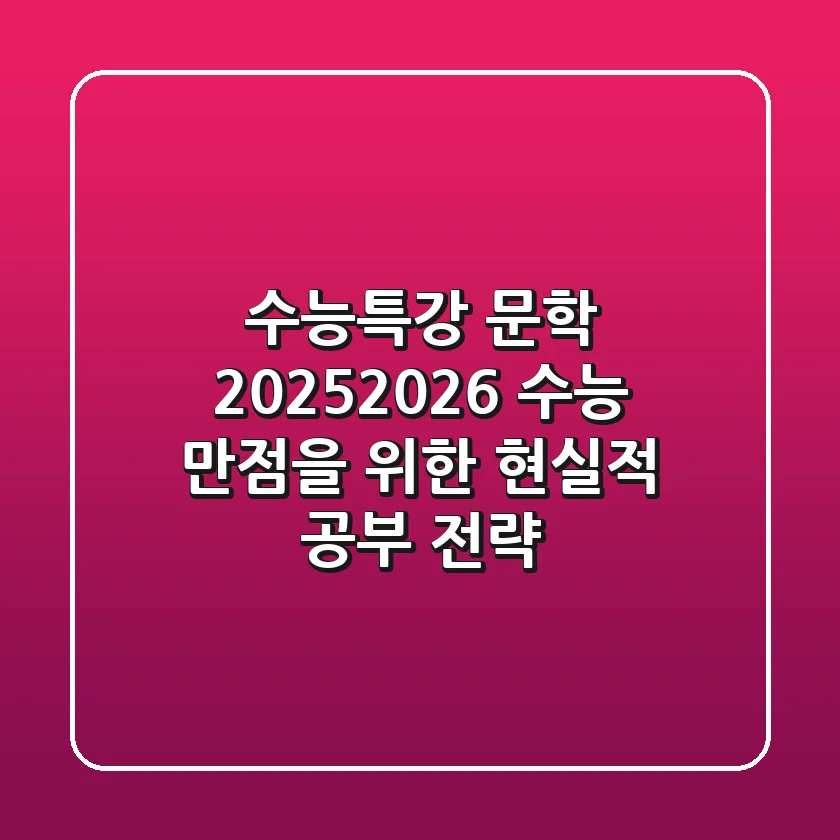 수능특강 문학, 2025/2026 수능 만점을 위한 현실적 공부 전략