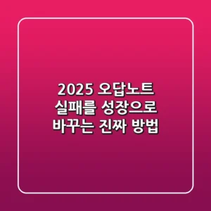 2025 오답노트, 실패를 성장으로 바꾸는 진짜 방법