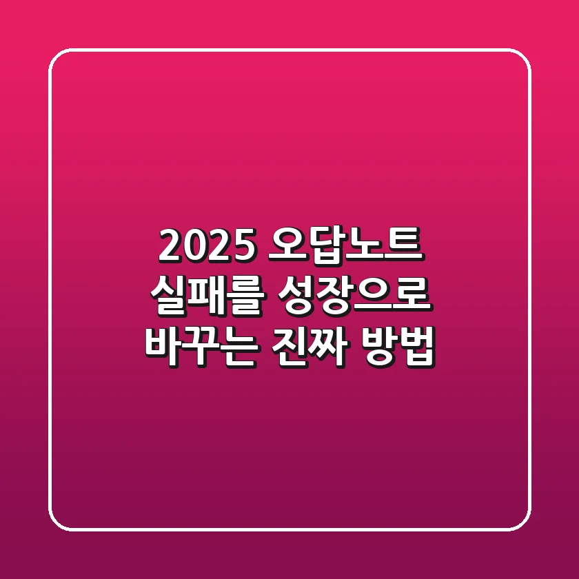 2025 오답노트, 실패를 성장으로 바꾸는 진짜 방법