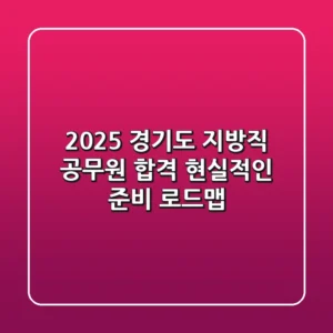 2025 경기도 지방직 공무원 합격, 현실적인 준비 로드맵!