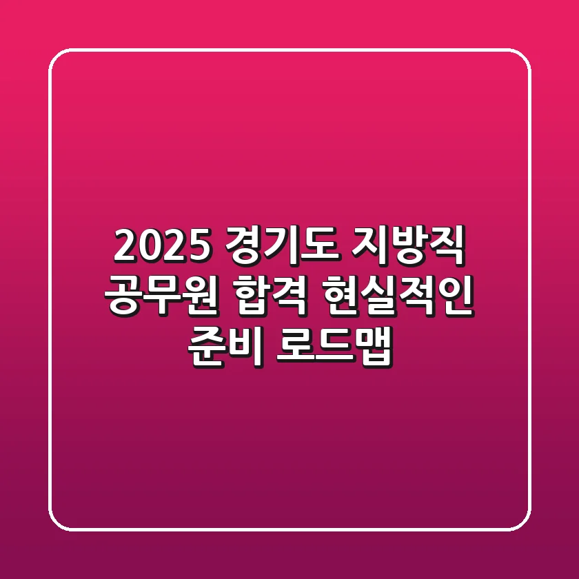 2025 경기도 지방직 공무원 합격, 현실적인 준비 로드맵!