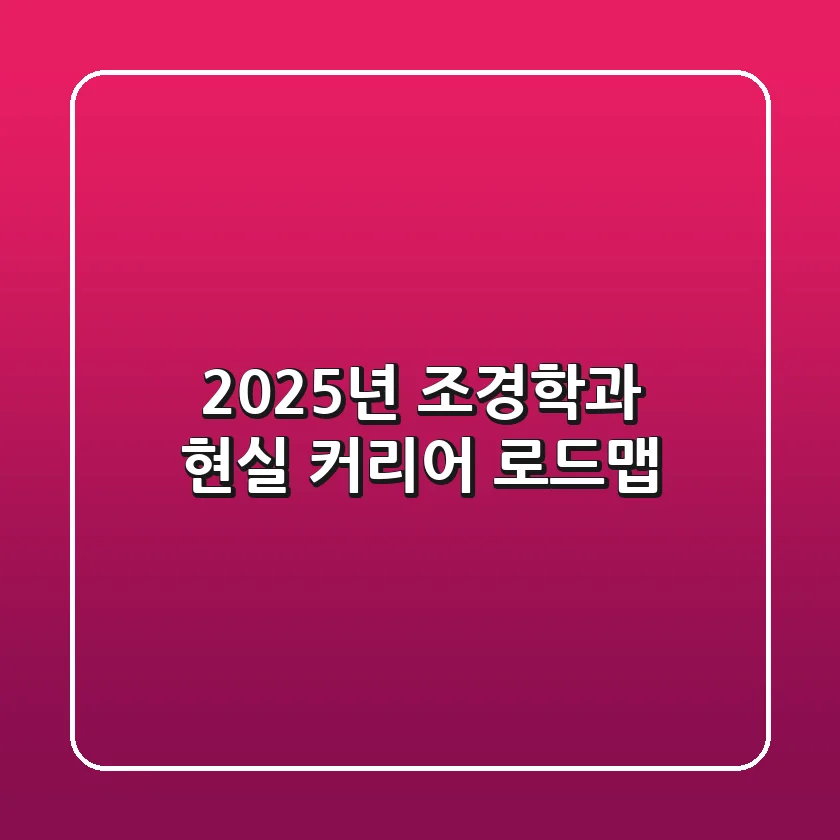 2025년 조경학과, 현실 커리어 로드맵