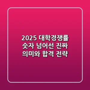 2025 대학경쟁률, 숫자 넘어선 진짜 의미와 합격 전략