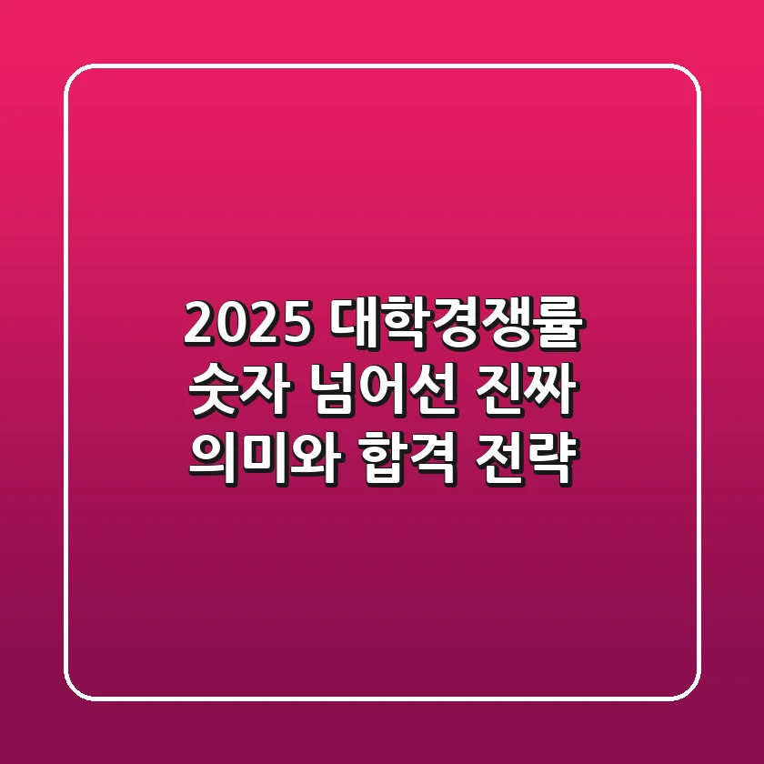 2025 대학경쟁률, 숫자 넘어선 진짜 의미와 합격 전략