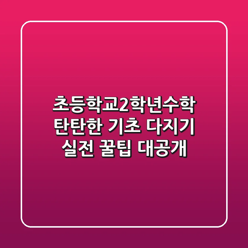 초등학교2학년수학, 탄탄한 기초 다지기: 실전 꿀팁 대공개