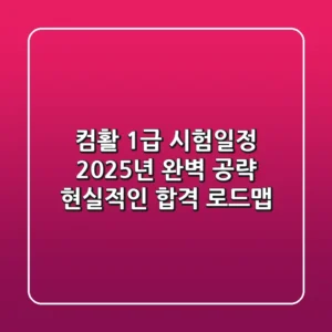 컴활 1급 시험일정 2025년 완벽 공략: 현실적인 합격 로드맵