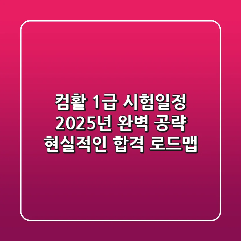 컴활 1급 시험일정 2025년 완벽 공략: 현실적인 합격 로드맵