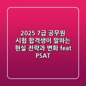 2025 7급 공무원 시험, 합격생이 말하는 현실 전략과 변화 (feat. PSAT)