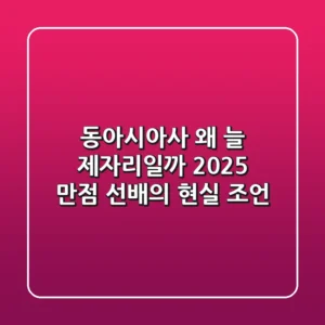 동아시아사, 왜 늘 제자리일까? 2025 만점 선배의 현실 조언