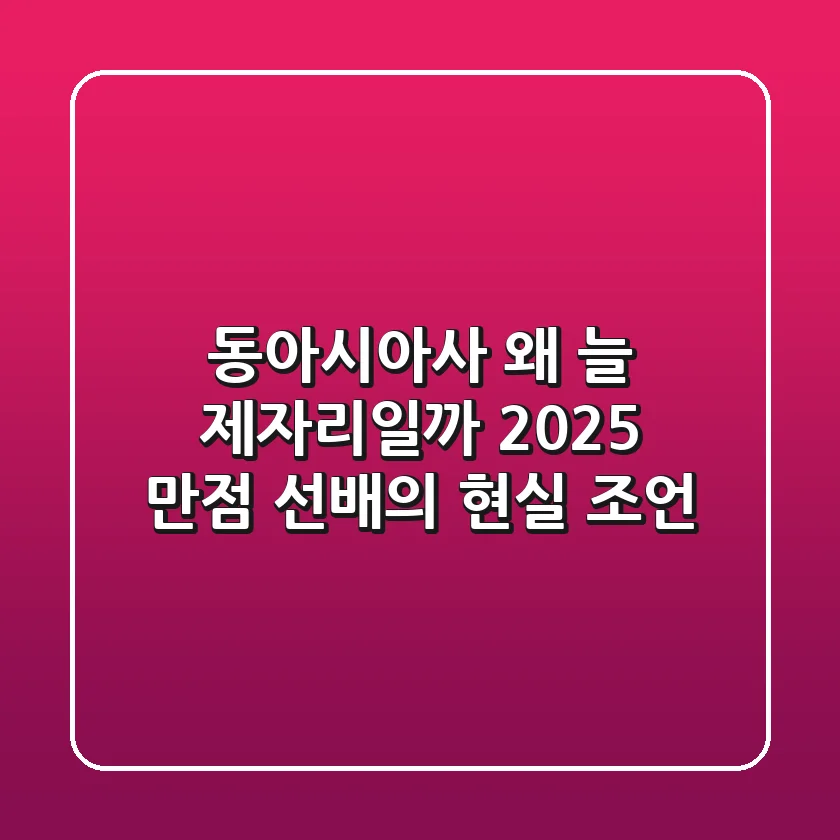 동아시아사, 왜 늘 제자리일까? 2025 만점 선배의 현실 조언
