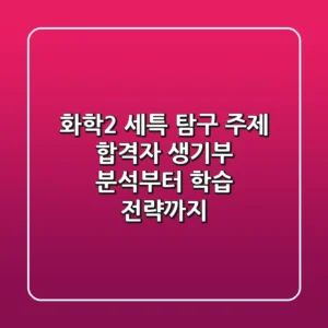 화학2 세특 & 탐구 주제, 합격자 생기부 분석부터 학습 전략까지
