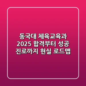 동국대 체육교육과, 2025 합격부터 성공 진로까지 현실 로드맵