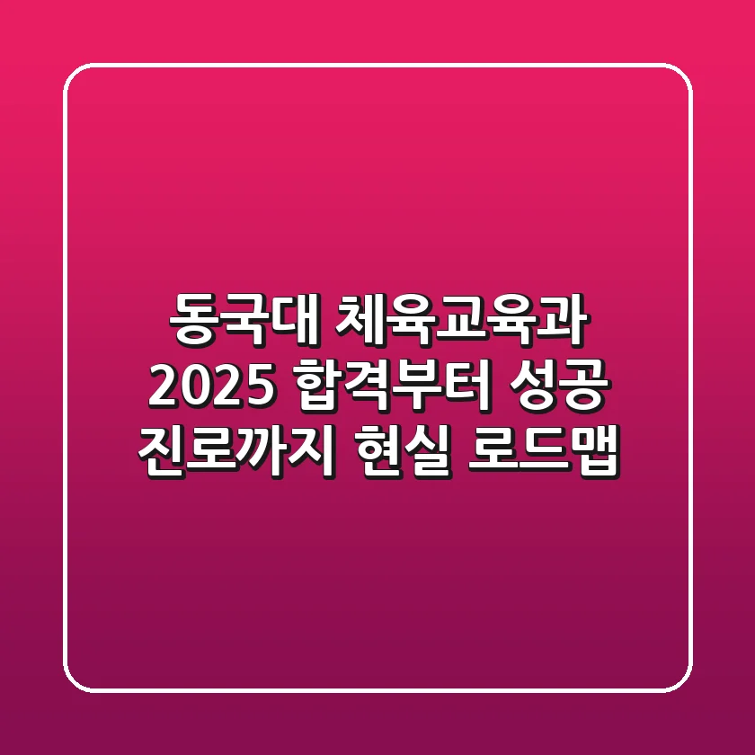 동국대 체육교육과, 2025 합격부터 성공 진로까지 현실 로드맵